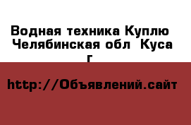 Водная техника Куплю. Челябинская обл.,Куса г.